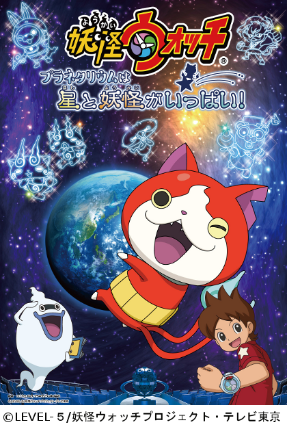 【公開中】「妖怪ウォッチ プラネタリウムは星と妖怪がいっぱい!」