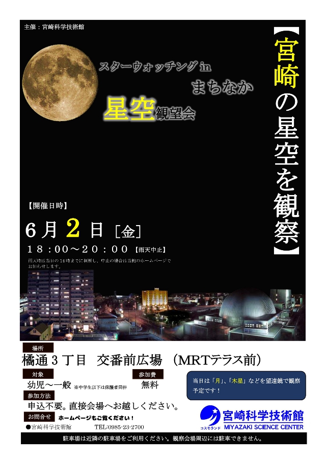 スターウォッチングinまちなか