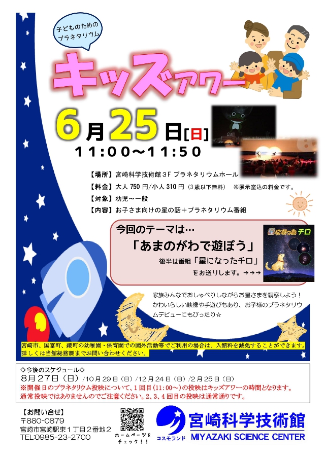 〔子ども向けプラネタリウム投映〕キッズアワー