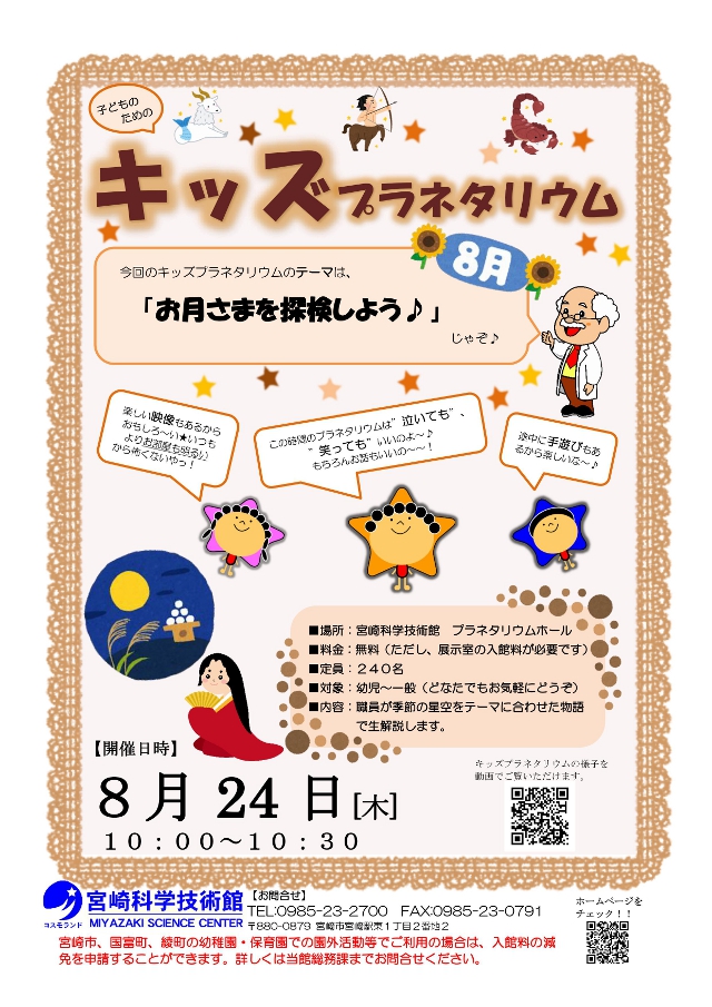 キッズプラネタリウム(8月)
