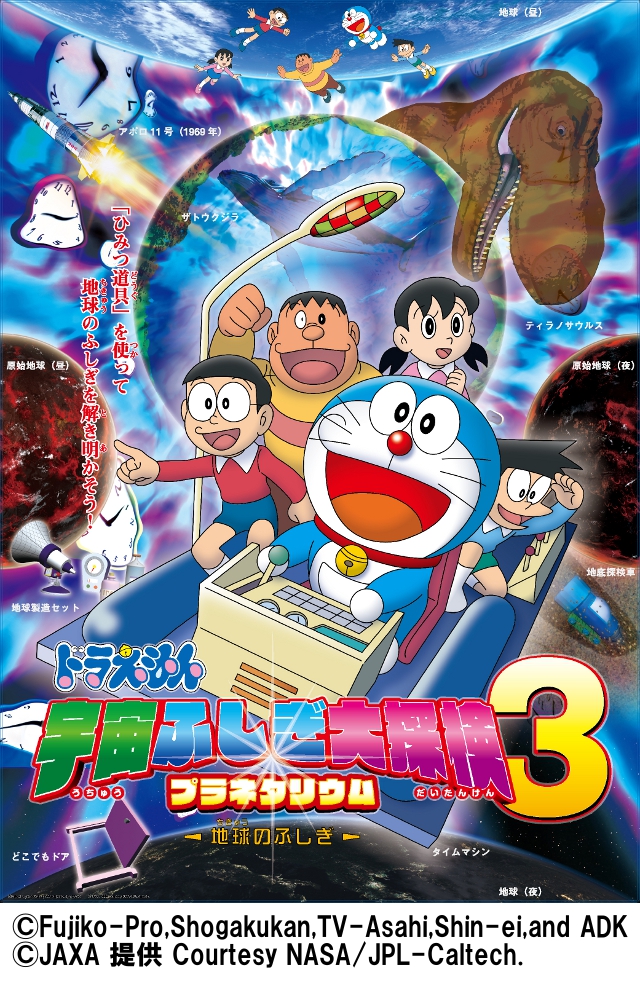 【公開中】ドラえもん 宇宙ふしぎ大探検3 ~地球のふしぎ~