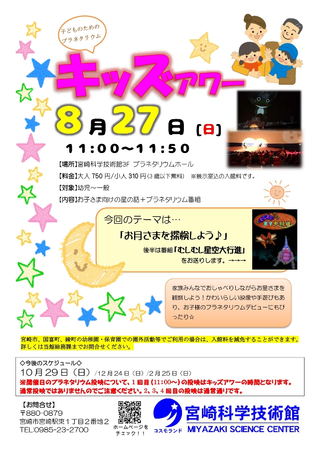 〔子ども向けプラネタリウム投映〕キッズアワー