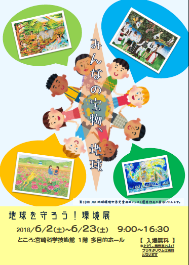 地球を守ろう!環境展2018