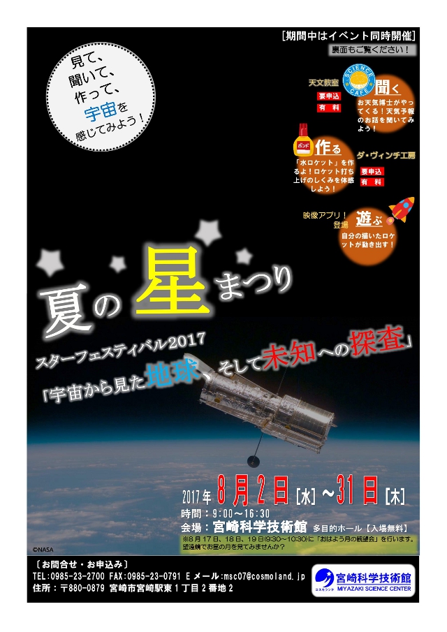 夏の星まつり スターフェスティバル2017 「宇宙から見た地球、そして未知への探査」