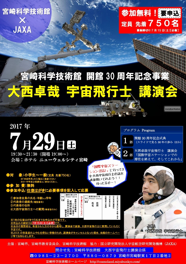 大西卓哉宇宙飛行士 講演会 ※受付を終了しました。