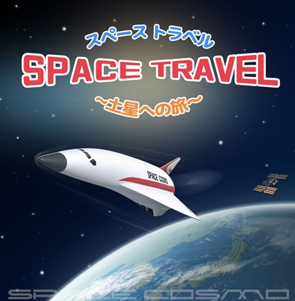 8/2からコスモベース新番組「スペーストラベル~土星への旅~」が始まります!!