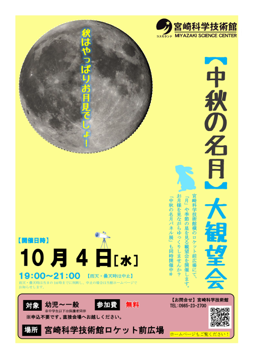 【中秋の名月】大観望会