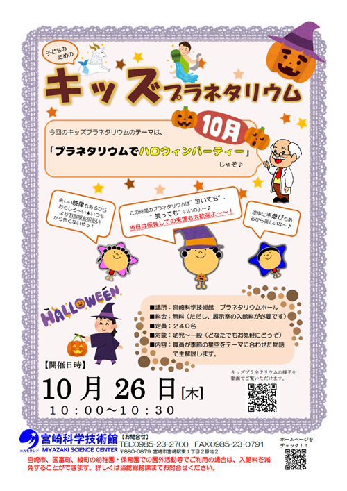 キッズプラネタリウム(10月)