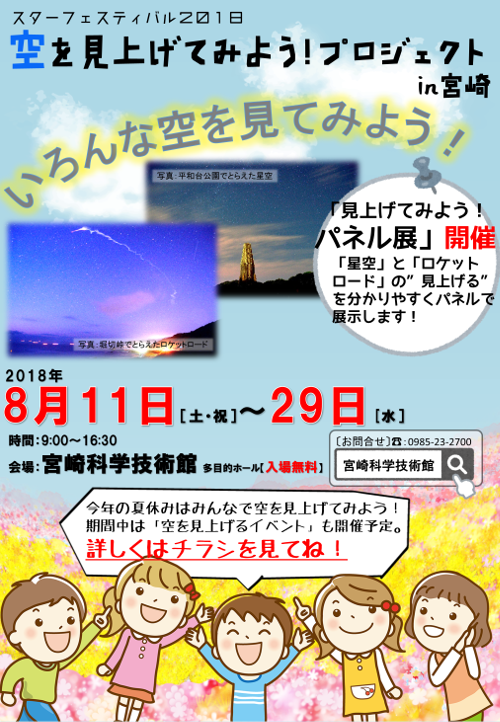 スターフェスティバル2018「空を見上げてみよう!プロジェクトin宮崎」
