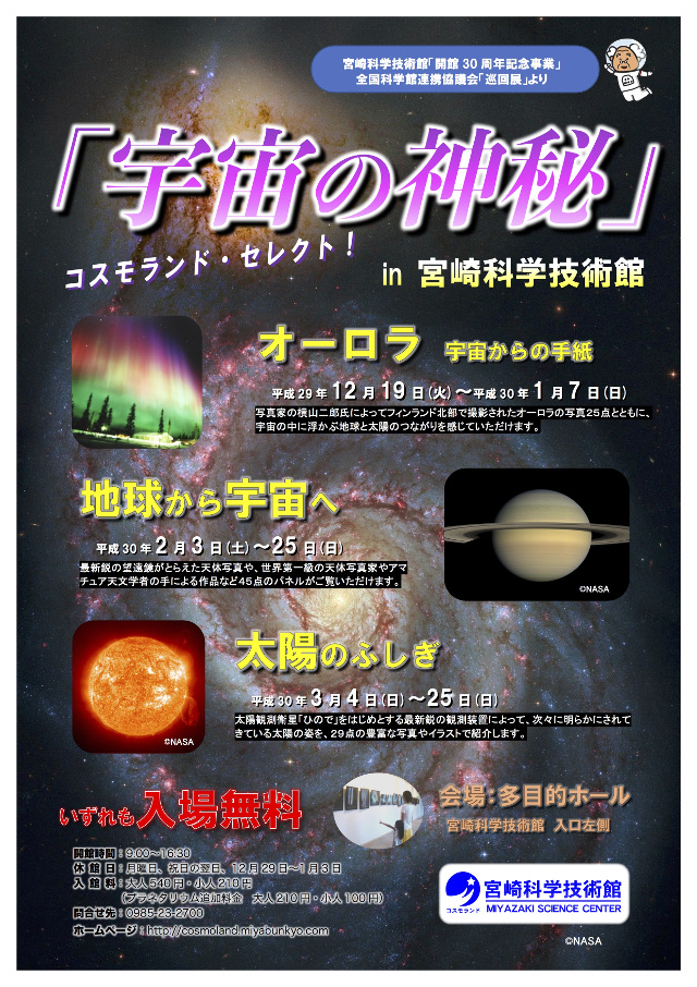 巡回展「コスモランド・セレクト 宇宙の神秘」in宮崎科学技術館