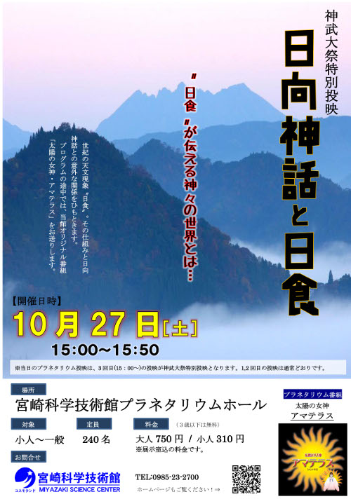 【神武大祭特別投映 日向神話と日食】(2018年の投映は終了しました)