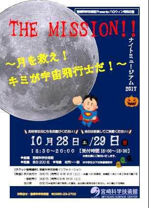 10/28(土)・10/29(日)ナイトミュージアム2017 THE MISSION!!~月を救え!キミが宇宙飛行士だ!~