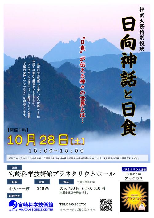 1日限定投映!【神武大祭特別投映 日向神話と日食】