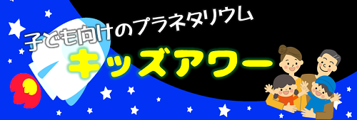 キッズアワー