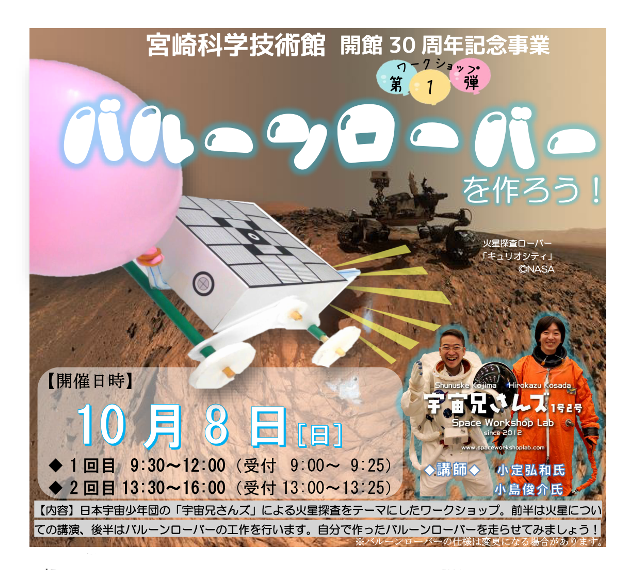 開館30周年記念事業 ワークショップ第1弾「バルーンローバーをつくろう!」