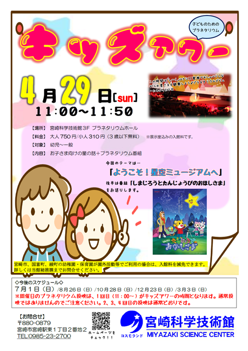 〔子ども向けプラネタリウム投映〕キッズアワー(4月)