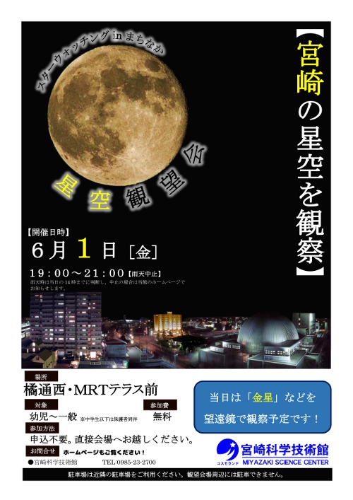 スターウォッチングinまちなか(MRTテラス前)