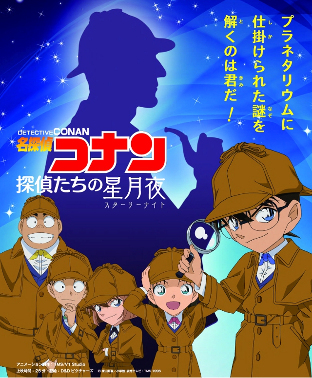 【投映中】名探偵コナン 探偵たちの星月夜