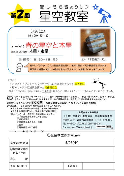 星空教室(5月)