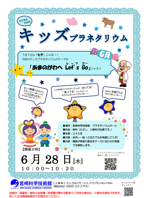キッズプラネタリウム(6月)