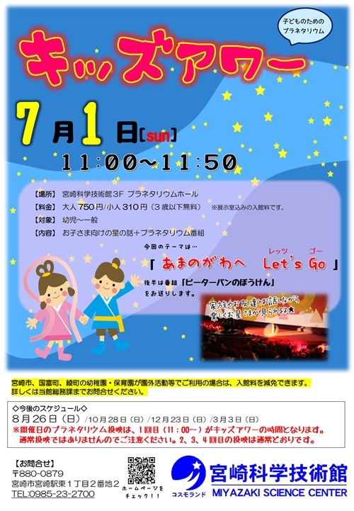 〔子ども向けプラネタリウム投映〕キッズアワー(7月)