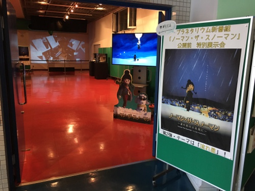 プラネタリウム番組「ノーマン・ザ・スノーマン」展示会