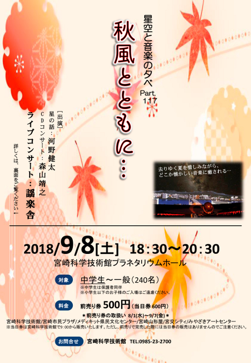 星空と音楽の夕べ Part117~秋風とともに~