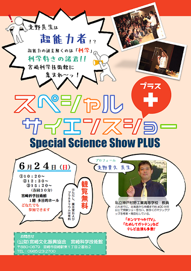 6/24(日)スペシャルサイエンスショー+(プラス)≪申し込み不要≫