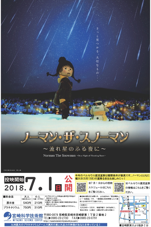 【投映中】ノーマン・ザ・スノーマン~流れ星のふる夜に~