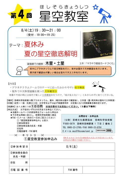 星空教室(8月)