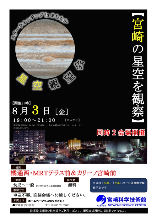 【2会場同時開催】スターウォッチングinまちなか(MRTテラス前&カリーノ宮崎前)