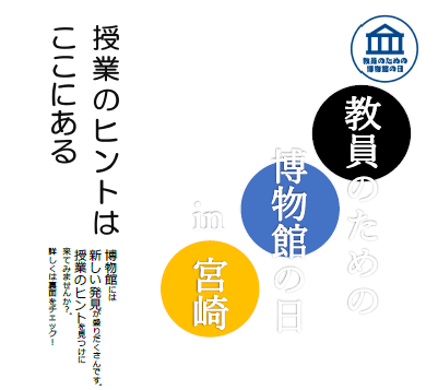 8/8(水)教員のための博物館の日in宮崎