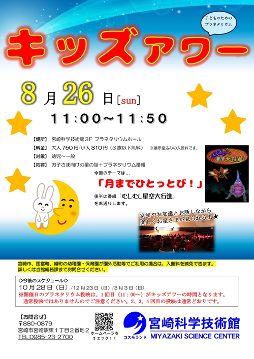 〔子ども向けプラネタリウム投映〕キッズアワー(8月)