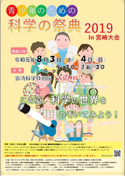 8/3(土)8/4(日) 青少年のための科学の祭典2019 in宮崎大会