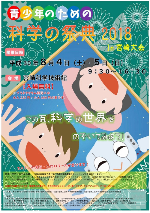 8/4(土)8/5(日) 青少年のための科学の祭典2018 in宮崎大会