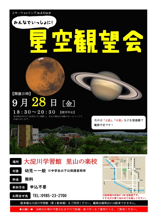スターウォッチングinまちなか(大淀川学習館 里山の楽校)