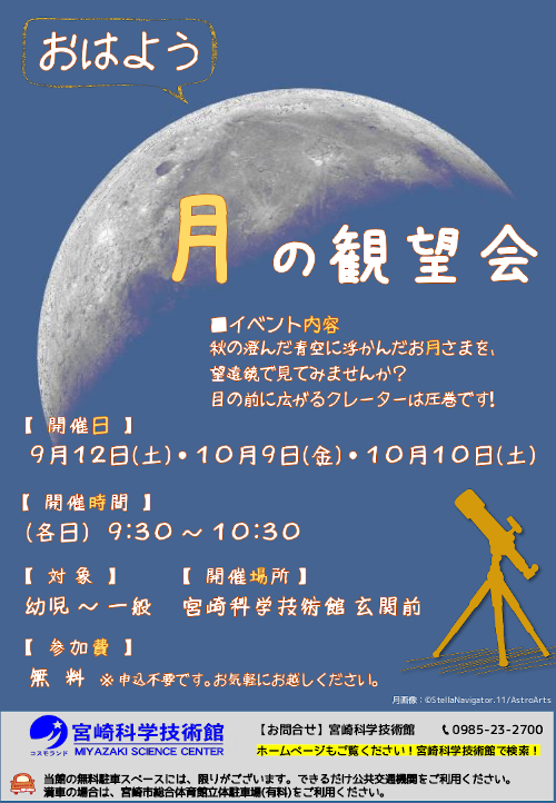 おはよう月の観望会