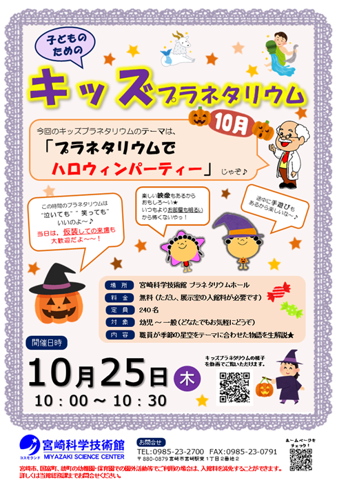 キッズプラネタリウム(10月)