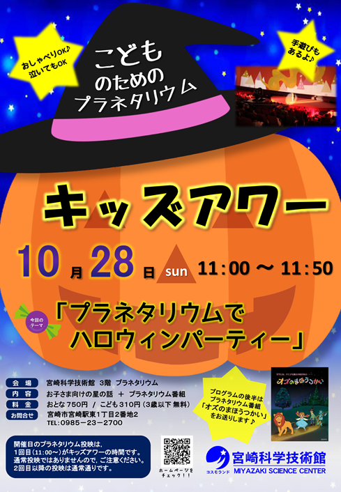 〔子ども向けプラネタリウム投映〕キッズアワー(10月)
