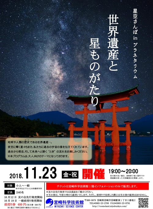 星空さんぽinプラネタリウム(11月)「世界遺産と星ものがたり」