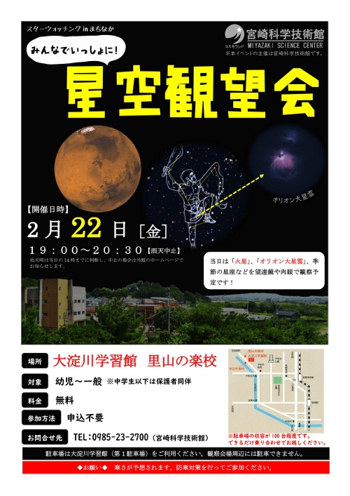 スターウォッチングinまちなか みんなでいっしょに!星空観望会(大淀川学習館 里山の楽校)
