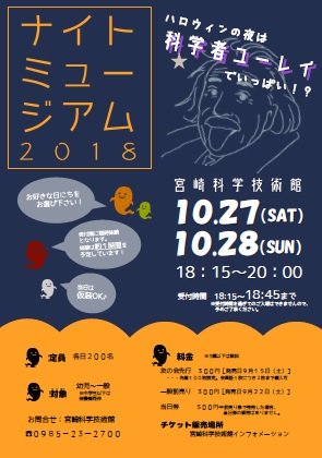 10/27(土)・28(日) ナイトミュージアム2018~ハロウィンの夜は科学者ユーレイでいっぱい!?~