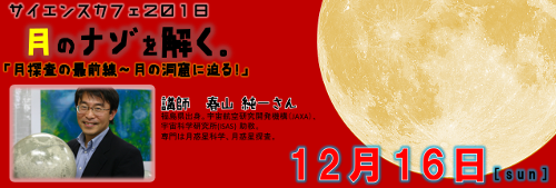 サイエンスカフェ 月のナゾを解く。「月探査の最前線~月の洞窟に迫る!」