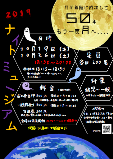 10/19(土)・10/26(土 ) ナイトミュージアム2019~月面着陸に成功して50年 もう一度 月へ~