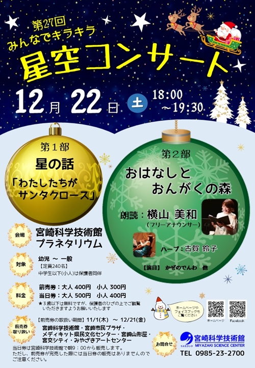 みんなでキラキラ星空コンサート