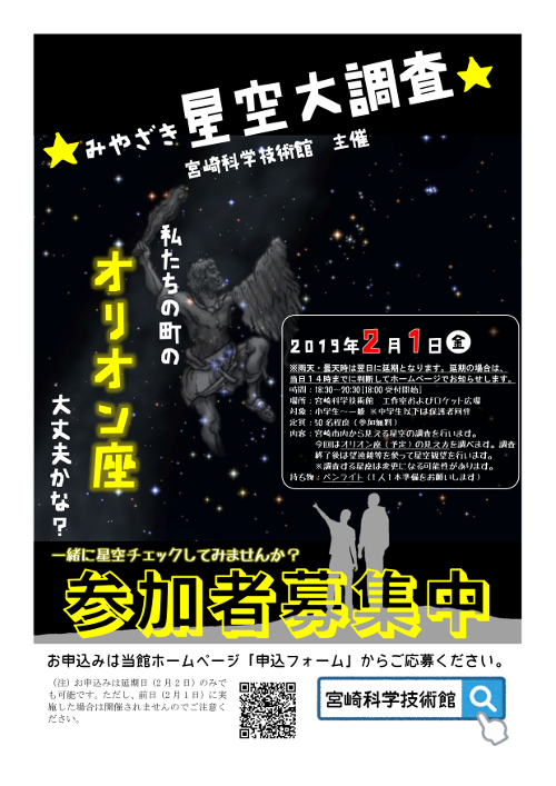 平成30年度「みやざき星空大調査(冬)」の実施について