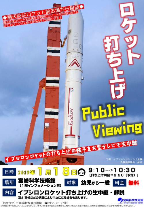 イプシロンロケット4号機打ち上げパブリックビューイング開催