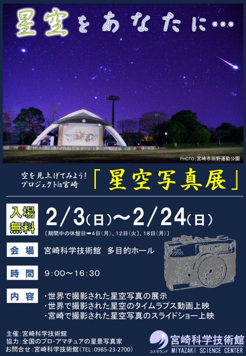 「星空写真展」開催について