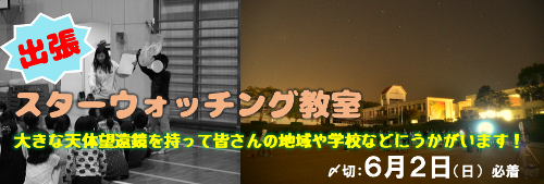 「出張」スターウォッチング教室