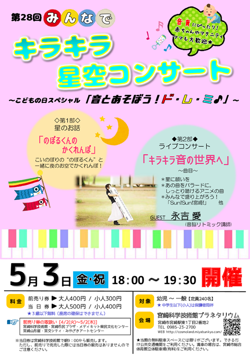 「第28回みんなでキラキラ星空コンサート」